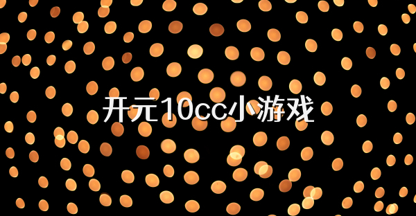 开元10cc小游戏