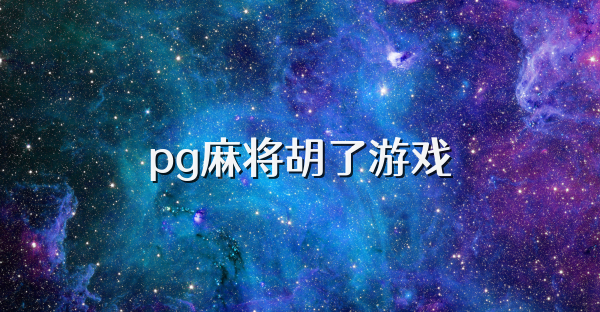 pg麻将胡了游戏