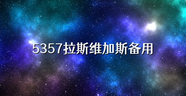 5357拉斯维加斯备用