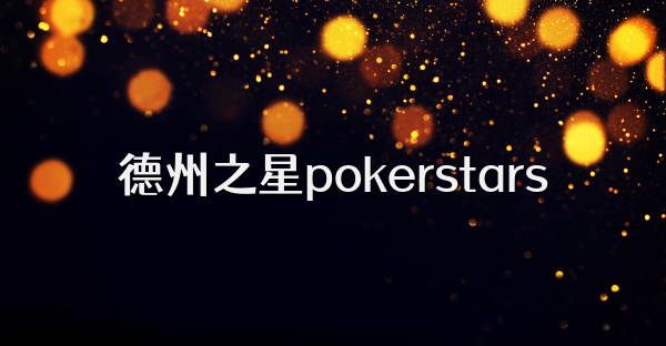 德州之星pokerstars