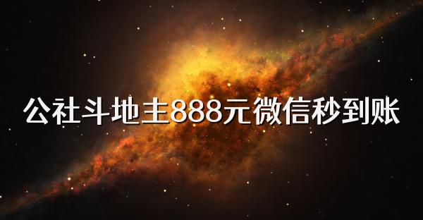 公社斗地主888元微信秒到账