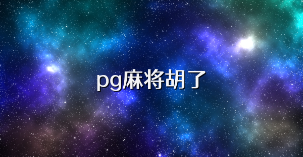 pg麻将胡了