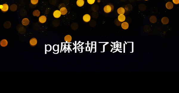 pg麻将胡了澳门