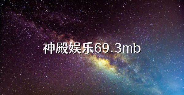 神殿娱乐69.3mb