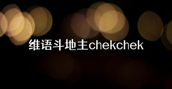 维语斗地主chekchek