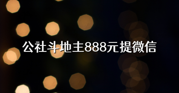 公社斗地主888元提微信