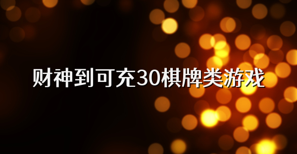 财神到可充30棋牌类游戏