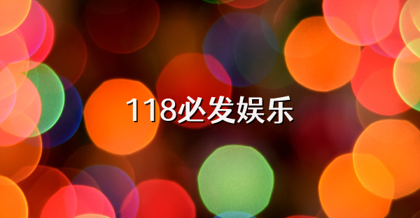 118必发娱乐