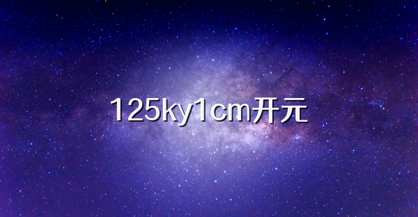 125ky1cm开元