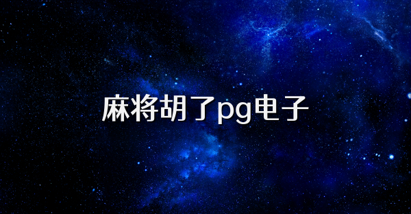 麻将胡了pg电子