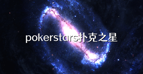 pokerstars扑克之星