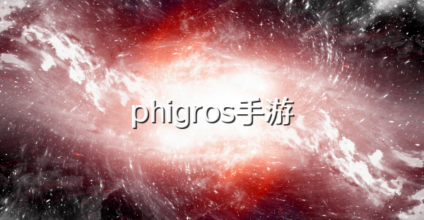 phigros手游