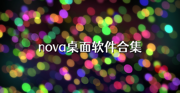 nova桌面软件合集