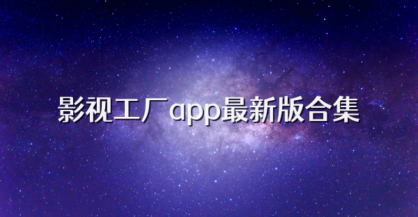 影视工厂app最新版合集