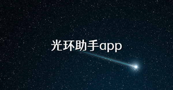 光环助手app