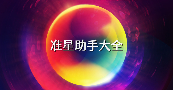 准星助手大全