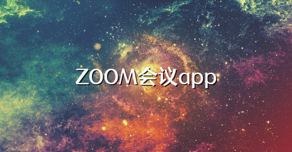 ZOOM会议app