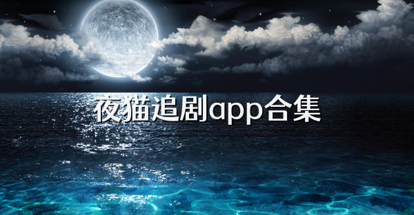 夜猫追剧app合集