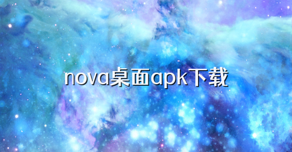 nova桌面apk下载