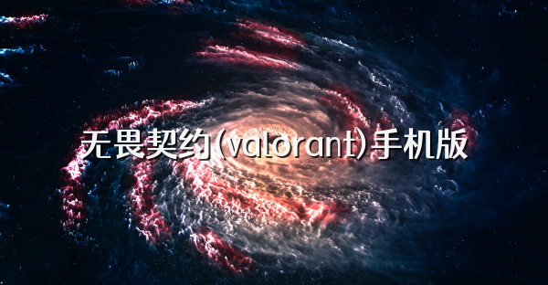 无畏契约(valorant)手机版