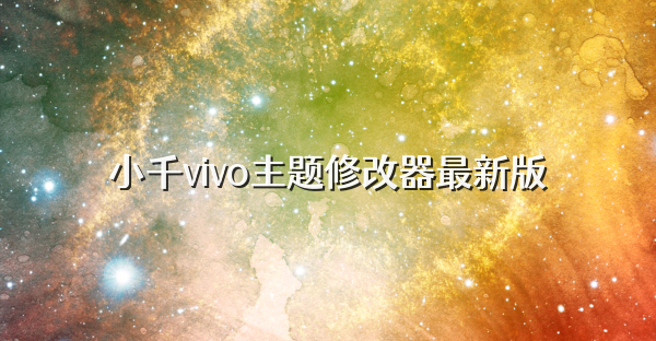 小千vivo主题修改器最新版