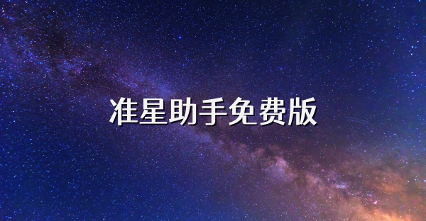 准星助手免费版