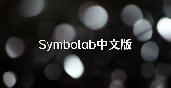 Symbolab中文版