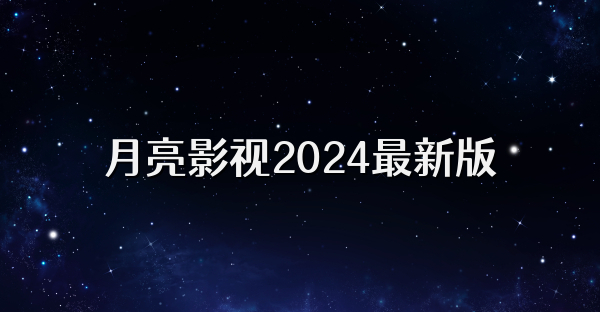 月亮影视2024最新版