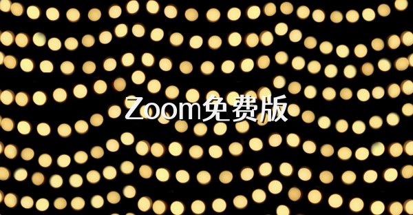 Zoom免费版