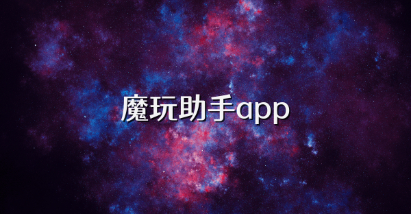 魔玩助手app