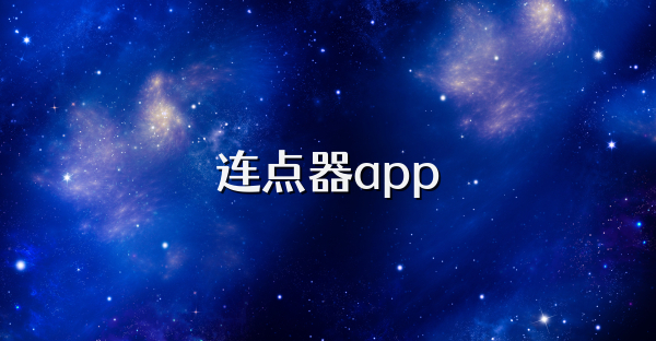 连点器app