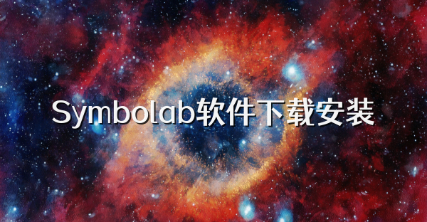 Symbolab软件下载安装