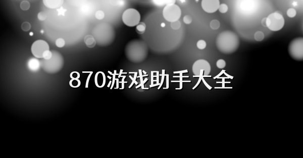 870游戏助手大全