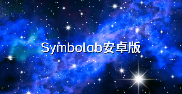 Symbolab安卓版