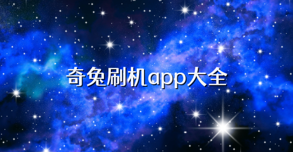 奇兔刷机app大全