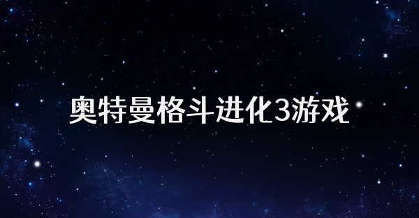 奥特曼格斗进化3游戏