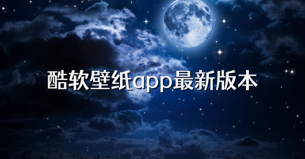 酷软壁纸app最新版本