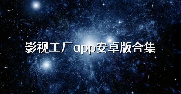 影视工厂app安卓版合集