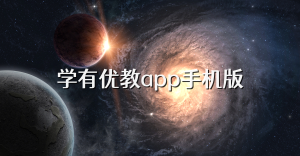 学有优教app手机版