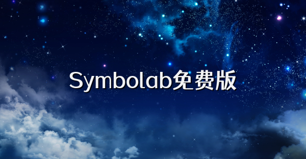 Symbolab免费版