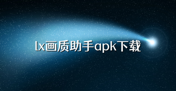 lx画质助手apk下载