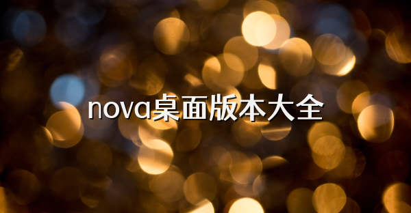 nova桌面版本大全