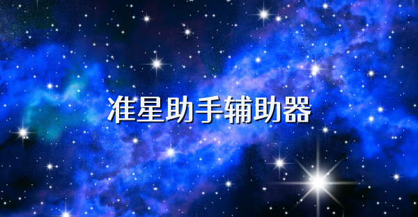 准星助手辅助器