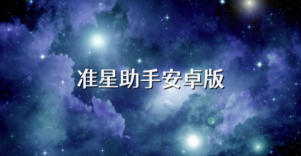 准星助手安卓版