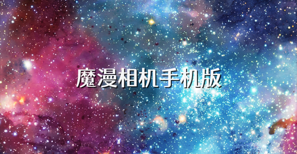 魔漫相机手机版