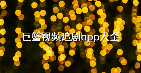 巨蟹视频追剧app大全