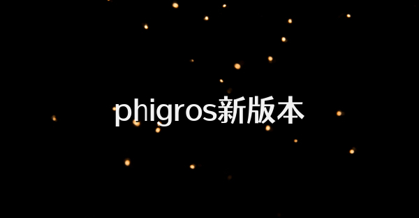 phigros新版本