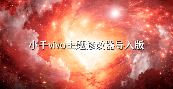 小千vivo主题修改器导入版