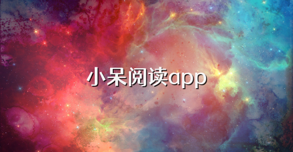 小呆阅读app