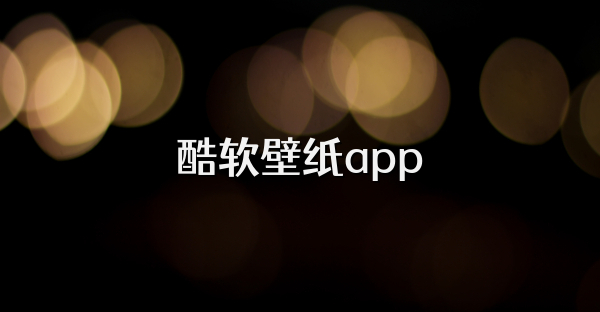 酷软壁纸app